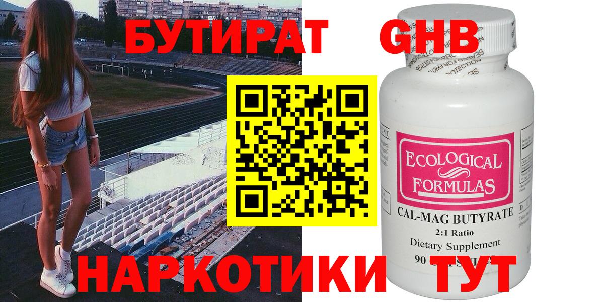 БУТИРАТ жидкий экстази Томск
