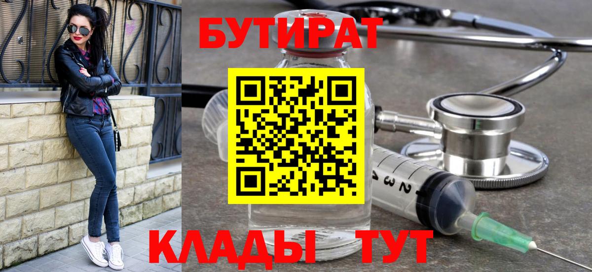 Томск  БУТИРАТ  Вход с VPN  Бутират BDO 