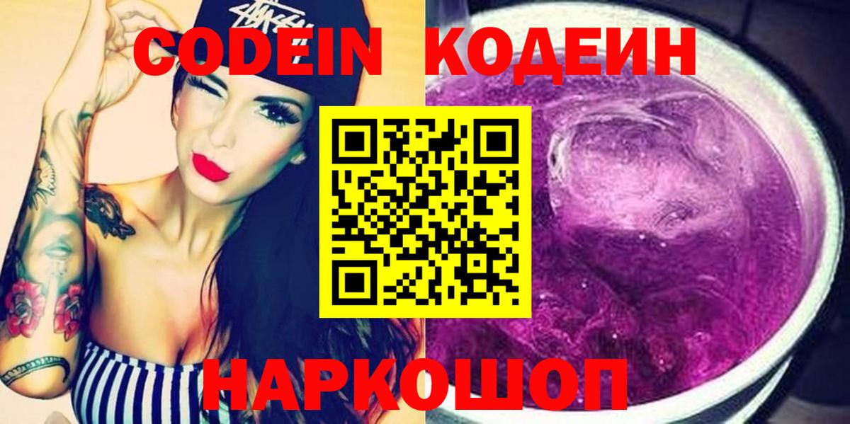 Codein Purple Drank  Томск 