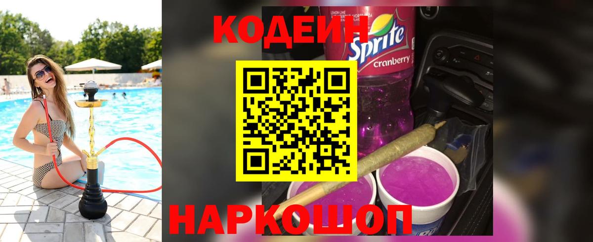 Кодеин Purple Drank  Вход с VPN  Кодеин напиток Lean (лин)  Томск 